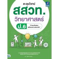 ราคา หนังสือใหม่ ตะลุยโจทย์ สสวท วิทยาศาสตร์ ป 6 (23489607442)