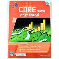 ราคา หนังสือมือสอง Core รับตรง คณิตศาสตร์ (22375345530)
