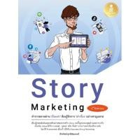 ราคา หนังสือใหม่ Story Marketing 2nd Edition ทำการตลาดผ่าน เรื่องเล่า ต้องรู้จักการ เล่าเรื่อง อย่างชาญฉลาด (20682486250)