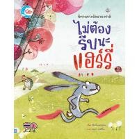 ราคา หนังสือใหม่ นิทานรางวัลนานาชาติ ไม่ต้องรีบนะแฮรี่ (20392125717)