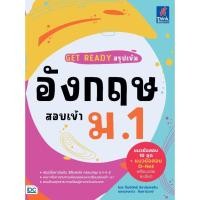 ราคา หนังสือใหม่ GET READY สรุปเข้มอังกฤษ สอบเข้า ม 1 (49759112728)