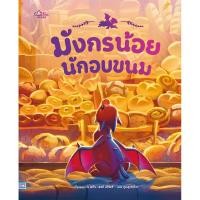 ราคา หนังสือใหม่ มังกรน้อยนักอบขนม (41318910991)