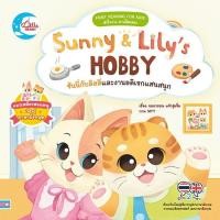 ราคา หนังสือใหม่ Sunny Lily s HOBBY ซันนี่กับลิลลี่และงานอดิเรกแสนสนุก (24038425629)