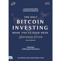 ราคา หนังสือใหม่ คู่มือการลงทุน BITCOIN The Only Bitcoin Investing Book You ll Ever Need (20693894891)