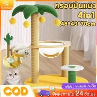 ราคา ที่รับเล็บแมว คอนโดแมว กรอบปีนแมว ของเล่นแมว เสาลับเล็บแมวได้ 4in1 แข็งแรง ทนทาน (27914083975)