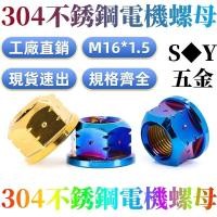 ราคา 304 วัสดุสแตนเลสรถจักรยานยนต์รถยนต์ไฟฟ้าดัดแปลงมอเตอร์น็อต ม16 หน้าแปลนที่มีสีสันเพลาน็อตเพิ่มความสูง (57757960835)