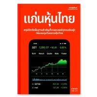 ราคา หนังสือ แก่นหุ้นไทย ชุดซีรีย์ แก่นหุ้นซิ่ง เล่ม1 แจกฟรี คอร์สออนไลน์ จำนวนจำกัด (54653783108)