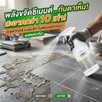 ราคา สูตรใหม่ MINI น้ำยาล้างคราบปูน น้ำยาขจัดคราบปูน น้ำยาล้างคราบปูนซีเมนต์ 500ml ละลายรวดเร็ว ไม่ทิ้งคราบ (45058362268)