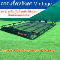 ราคา ถาดแร็คหลังคา รุ่น Vintage ขนาด 1 10 1 60 ม ใส่ได้กับรถทุกรุ่น สั่งแล้วแจ้งรุ่นรถ ที่จะใส่ (25725841820)