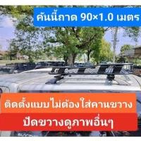 ราคา แร็คหลังคาปิคนิคป้ายสั้นและป้ายยาว แป้นเสริม ชุดตัวยู สำหรับรถที่มีราวหลังคา (22142765740)