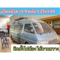 ราคา แร็คหลังคารุ่น v 9 ใส่รถตู้หัวจรวดหลังคาสูง ครบชุดไม่ต้องใส่คานขวาง แชทถามก่อนสั่งซื้อ (20183893232)
