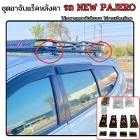 ราคา ขาจับราวหลังคา นิวปาเจโร่2015 2022 มียางรองกันสีถลอก แข็งแรง รับนำ้หนักได้เยอะ (19960218449)
