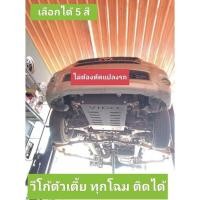 ราคา แผ่นกันแคร้ง วีโก้ ตัวเตี้ย หนา 3 มม ไม่ต้องดัดแปลงรถ เลือกได้ 5 สี มีรีวิวการติดตั้งให้ชม (19662919861)