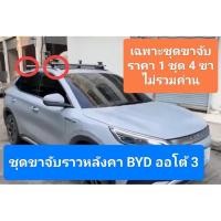 ราคา ชุดขาจับราวหลังคา BYD ออโต้ 3 งานยี่ห้อ SCR ราคา1 ชุด 4ขา ไม่รวมค่าน (19495831374)
