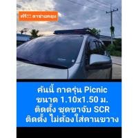 ราคา แร็คหลังคารุ่น Picnic ถาด ขาจับ ครบชุด ถาดขนาด1 10 1 50ม (18491029102)