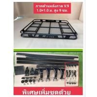 ราคา แร็คหลังคารุ่น V 9 มีหลายขนาดให้เลือก มาพร้อมชุดติดตั้ง บนหัวเก๋ง รถเก๋ง กระบะ มินิsuv แชทถามก่อนสั่งซื้อ (19839448174)