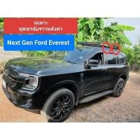 ราคา ชุดขาจับราวหลังคาNextGenFordEverest (29001612637)