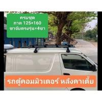ราคา แร็คหลังคารถตู้ คอมมิวเตอร์หลังคาเตี้ยครบชุด ถาด125 160 12ซม (27605767134)