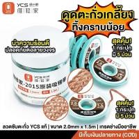 ราคา พร้อมส่ง YCS 2015 ลวดซับตะกั่ว ลวดดูดตะกั่ว 2 0mm 1 5M ทิ้งคราบน้อย นำความร้อนดี ซ่อมบอร์ด BGA (43928542440)