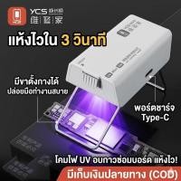 ราคา พร้อมส่ง YCS UV Mini 3W ไฟอบกาว UV ไฟฉาย UV ซ่อมมือถือ อบกาวหน้าจอ กาวเขียว แห้งไว มีขาตั้ง (44378550267)
