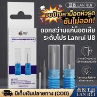 ราคา พร้อมส่ง Lanrui U8 ดอกสว่านเจาะน็อตเสีย ดอกสว่านจิ๋ว แก้น็อตหัวรูด ซ่อมกรอบมือถือ โลหะผสม แข็งแรงพิเศษ (40328542486)