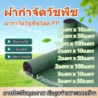 ราคา ผ้าคลุมดิน เกรด AAA คลุมดิน ผ้าคลุมหญ้า พลาสติกคลุมวัชพืช พราสติกคลุมดิน ผ้าคลุมวัชพืช น้ำซึมผ่านได้ คลุมวัชพืช 50 100m (29440046581)