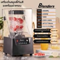 ราคา เครื่องปั่น ขายดี เครื่องปั่นเก็บเสียง เครื่องปั่นน้ำสมูทตี้ เครื่องปั่นน้ำผลไม้ ปั่นน้ำแข็ง 2L 2200W ดส่งทันที (56155206776)