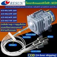 ราคา RESUN ปั๊มเติมออกซิเจนในบ่อปลา 220V ACO 001 002 003 005 ปั๊มออกซิเจนแม่เหล็กไฟฟ้า เครื่องออกซิเจนเสียงต่ำ ดส่งทันที (42530146523)