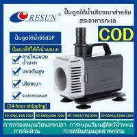 ราคา RESUN ปั๊มน้ำจุ่ม SP 4000 6000 7800S 9000A ปั๊มบ่อปลาแบบเงียบ ปั๊มน้ำหมุนเวียน ปั๊มแบบใช้ได้ทั้งน้ำและบก ดส่งทันที (51109004168)