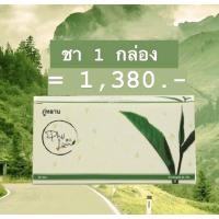 ราคา ชาชงภู่หลาน ภู่หลาน Phulan ส่งฟรี (6522146414)