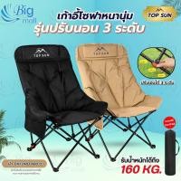 ราคา BIGMALL เก้าอี้แคมป์ปิ้ง เก้าอี้ปรับนอน ได้3ระดับ เก้าอี้โซฟา หลังสูง90ซม Top Sun เก้าอี้สนาม เก้าอี้พับ (40550811599)