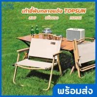 ราคา Bigmall เก้าอี้แคมป์ปิ้ง เก้าอี้พับ Top Sun kermit chair เก้าอี้ เก้าอี้สนาม (22750688906)
