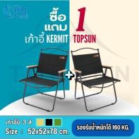 ราคา BIGMALL 1Free1 เก้าแี้แคมป์ปิ้ง เก้าอี้พับ Kermit chair Top Sun เก้าอี้สนาม เก้าอี้ เก้าอี้พับได้ (29528860391)
