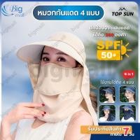 ราคา BIGMALL หมวกกันแดด กันUPF50 ใส่ได้ 4 แบบ ระบายอากาศได้ หมวกปีกกว้างกันแดด 360 องศา หมวกคลุมหน้า (40364334275)