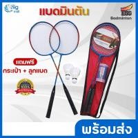 ราคา Bigmall แบดมินตัน แพ็คคู่ แถมฟรี กระเป๋า ลูกแบด 2 ลูก ไม้แบดมินตัน ลูกแบดมินตัน ขนาดมาตรฐาน สำหรับฝึกซ้อม คุณภาพดี (12562327987)