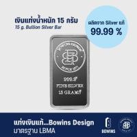 ราคา Bowins Design แท่งเงิน 15 กรัม 99 99 เงินแท่งแท้ 15 grams Bullion Silver Bar (13018277791)