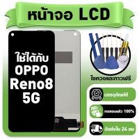 ราคา หน้าจอ ใช้กับ OPPO Reno8 5G LCD Display จอ ทัช ใช้ได้กับ ออปโป้ reno8 หน้าจอใหม่เอี่ยม แถม ติดตั้งอุปกรณ์เสริม (45004514849)