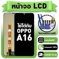 ราคา หน้าจอ ใช้กับ OPPO A16 LCD Display จอ ทัช ใช้ได้กับ ออปโป้ a16 CPH2269 หน้าจอใหม่เอี่ยม แถม ติดตั้งอุปกรณ์เสริม (52904329656)