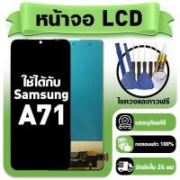 ราคา หน้าจอ ใช้กับ Samsung A71 LCD Display จอ ทัช ใช้ได้กับ ซัมซุง a71 A715F หน้าจอใหม่เอี่ยม แถม ติดตั้งอุปกรณ์เสริม (54854567843)