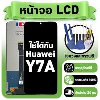 ราคา หน้าจอ ใช้กับ Huawei Y7A LCD Display จอ ทัช ใช้ได้กับ หัวเว่ย y7a หน้าจอใหม่เอี่ยม แถม ติดตั้งอุปกรณ์เสริม (57854321174)