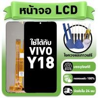 ราคา หน้าจอ ใช้กับ VIVO Y18 LCD Display จอ ทัช ใช้ได้กับ วีโว่ y18 หน้าจอใหม่เอี่ยม แถม ติดตั้งอุปกรณ์เสริม (51654582465)