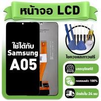 ราคา หน้าจอ ใช้กับ Samsung A05 LCD Display จอ ทัช ใช้ได้กับ ซัมซุง a05 หน้าจอใหม่เอี่ยม แถม ติดตั้งอุปกรณ์เสริม (48254583396)