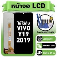 ราคา หน้าจอ ใช้กับ VIVO Y19 LCD Display จอ ทัช ใช้ได้กับ วีโว่ y19 2019 1915 หน้าจอใหม่เอี่ยม แถม ติดตั้งอุปกรณ์เสริม (58154591069)