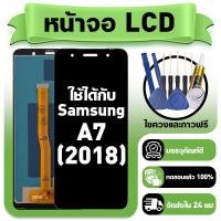 ราคา หน้าจอ ใช้กับ Samsung A7 2018 LCD Display จอ ทัช ใช้ได้กับ ซัมซุง a7 2018 A750 หน้าจอใหม่เอี่ยม แถม ติดตั้งอุปกรณ์เสริม (56904568305)