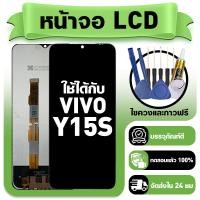 ราคา หน้าจอ ใช้กับ VIVO Y15S LCD Display จอ ทัช ใช้ได้กับ วีโว่ y15s หน้าจอใหม่เอี่ยม แถม ติดตั้งอุปกรณ์เสริม (53754579726)