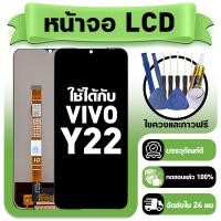 ราคา หน้าจอ ใช้กับ VIVO Y22 LCD Display จอ ทัช ใช้ได้กับ วีโว่ y22 V2207 หน้าจอใหม่เอี่ยม แถม ติดตั้งอุปกรณ์เสริม (50004586200)