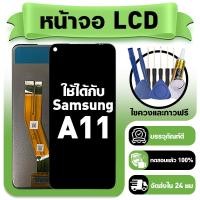 ราคา หน้าจอ ใช้กับ Samsung A11 LCD Display จอ ทัช ใช้ได้กับ ซัมซุง a11 A115F หน้าจอใหม่เอี่ยม แถม ติดตั้งอุปกรณ์เสริม (42227951433)