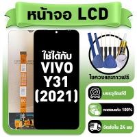 ราคา หน้าจอ ใช้กับ VIVO Y31 2021 LCD Display จอ ทัช ใช้ได้กับ วีโว่ y31 2021 หน้าจอใหม่เอี่ยม แถม ติดตั้งอุปกรณ์เสริม (43327974365)