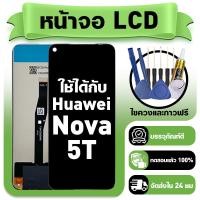 ราคา หน้าจอ ใช้กับ Huawei Nova 5T LCD Display จอ ทัช ใช้ได้กับ หัวเว่ย nova 5t หน้าจอใหม่เอี่ยม แถม ติดตั้งอุปกรณ์เสริม (57604197096)