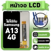 ราคา หน้าจอ ใช้กับ Samsung A13 4G LCD Display จอ ทัช ใช้ได้กับ ซัมซุง a13 หน้าจอใหม่เอี่ยม แถม ติดตั้งอุปกรณ์เสริม (51054572931)